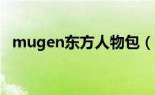 mugen东方人物包（mugen东方人物包）