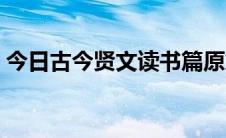 今日古今贤文读书篇原文（古今贤文读书篇）