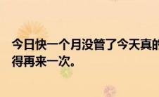 今日快一个月没管了今天真的受不了了。几次都控制不住还得再来一次。