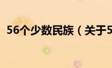 56个少数民族（关于56个少数民族的介绍）