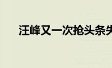 汪峰又一次抢头条失败(汪峰被抢头条)