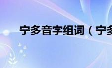 宁多音字组词（宁多音字组词有哪些）