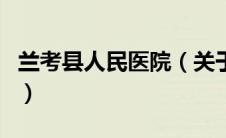 兰考县人民医院（关于兰考县人民医院的介绍）