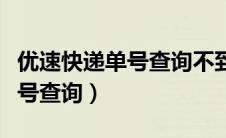 优速快递单号查询不到物流信息（优速快递单号查询）