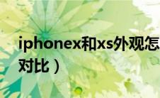 iphonex和xs外观怎么区分（iphonex和xs对比）