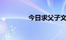 今日求父子文新终年去何。