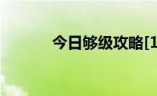 今日够级攻略[1]规则中的规则