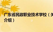 广东省民政职业技术学校（关于广东省民政职业技术学校的介绍）