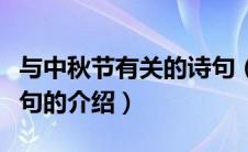 与中秋节有关的诗句（关于与中秋节有关的诗句的介绍）