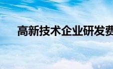 高新技术企业研发费用加计扣除怎么填