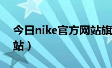 今日nike官方网站旗舰店（nike中国官方网站）