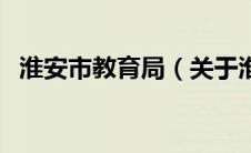 淮安市教育局（关于淮安市教育局的介绍）