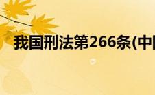 我国刑法第266条(中国刑法第276条全文)