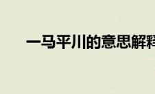 一马平川的意思解释(一马平川的意思)