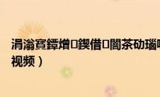 涓滃寳鐔熷鍥借闇茶劯瑙嗛缂撳瓨（东北熟妇国语露脸视频）