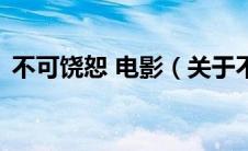 不可饶恕 电影（关于不可饶恕 电影的介绍）