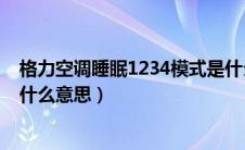 格力空调睡眠1234模式是什么（格力空调睡眠1234模式是什么意思）