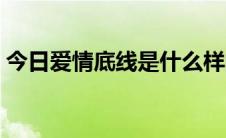 今日爱情底线是什么样的（爱情底线是什么）