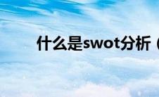 什么是swot分析（swot分析简述）