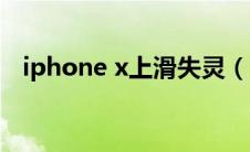 iphone x上滑失灵（iphone x上市时间）