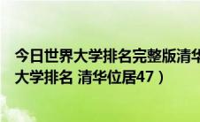 今日世界大学排名完整版清华大学29名（2014年度QS世界大学排名 清华位居47）