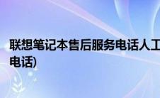 联想笔记本售后服务电话人工服务热线(联想笔记本售后服务电话)