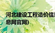 河北建设工程造价信息(河北建设工程造价信息网官网)