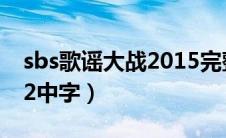 sbs歌谣大战2015完整版（sbs歌谣大战2012中字）