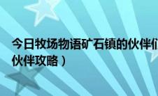 今日牧场物语矿石镇的伙伴们祝福道具（牧场物语矿石镇的伙伴攻略）