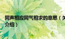 同声相应同气相求的意思（关于同声相应同气相求的意思的介绍）