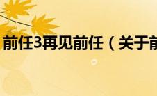 前任3再见前任（关于前任3再见前任的介绍）