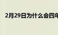 2月29日为什么会四年才一次（原因简述）