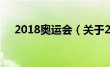 2018奥运会（关于2018奥运会的介绍）