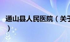 通山县人民医院（关于通山县人民医院的介绍）