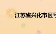 江苏省兴化市区号(江苏省兴化市)