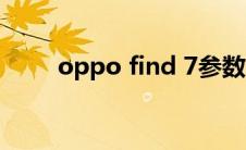 oppo find 7参数（oppo find 7）