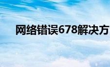 网络错误678解决方法（网络错误678）