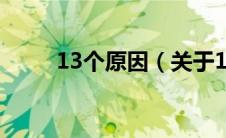 13个原因（关于13个原因的介绍）