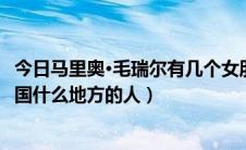 今日马里奥·毛瑞尔有几个女朋友（马里奥毛瑞尔的母亲是中国什么地方的人）