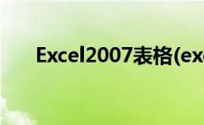 Excel2007表格(excel2007电子表格)