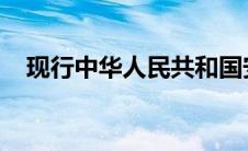 现行中华人民共和国安全生产法实施时间