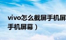 vivo怎么截屏手机屏幕图片（vivo怎么截屏手机屏幕）