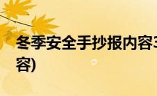 冬季安全手抄报内容30字(冬季安全手抄报内容)