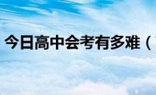 今日高中会考有多难（高中会考真的很难吗）