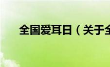 全国爱耳日（关于全国爱耳日的介绍）