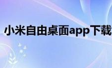 小米自由桌面app下载（小米自由桌面下载）