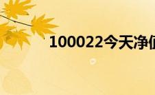 100022今天净值（1000日币）