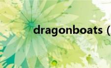 dragonboats（dragonboat）