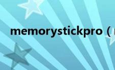 memorystickpro（memorystickduo）