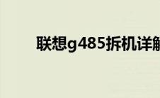 联想g485拆机详解图（联想g485）